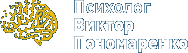 Психолог Виктор Пономаренко